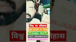 Vishva ka itihaas By-Alok S Jha #world history #upsc #ias #pcs #motivational #books #highlights