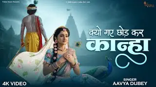 Kyo Gaye Chhod Kar Kanha | क्यों गए छोड़ कर कान्हा | Radha Ka Virah | Heart Touching Krishna Bhajan