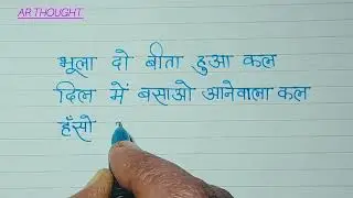 नववर्ष के लिए सुविचार | हिन्दी सुविचार | Motivational Thought | Hindi HandWriting |@ARThought-x2b