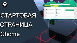 Как наполнить стартовую страницу Chrome полезными виджетами?✅