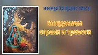 #энергопрактика выгружаем страхи и тревоги
