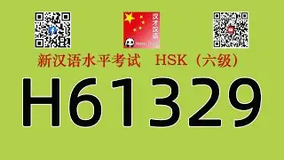 H61329/HSK六级/HSK6 listening/with answers