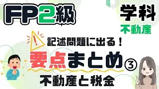 【2級学科・不動産まとめ③】不動産と税についてギュっとまとめています。不動産取得税｜登録免許税｜固定資産税｜譲渡所得｜特例｜学科が苦戦する方はまずこの動画の内容を抑えてね。