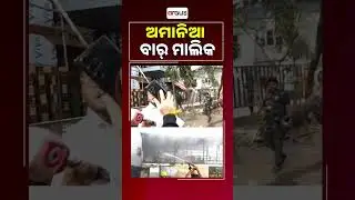 ଅମାନିଆ ବାର ମାଲିକ | Major Fire Breaks Out at Bar in Satya Vihar