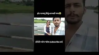 📸ફોટા પાડવા નું કીધું હરખાઈ ગાય 🤣 #shortfeed #comedy #vlog #gujarati #shorts #viral #trending