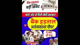 How will the Modi government compensate for the losses caused by the bank strike?