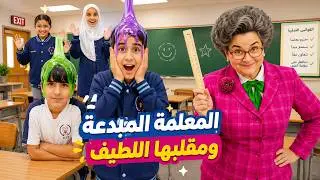 أخطر معلمة شريرة دخلت مدرستنا 😱😭 سوالف بناتي !