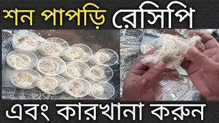 শনপাপড়ি রেসিপি . Son papri recipe in Bangla  business idea  son papri business