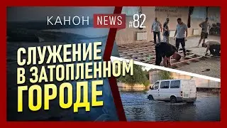 ОЛЕШКИ. СЛУЖЕНИЕ В ЗАТОПЛЕННОМ ГОРОДЕ | Kanon News 82
