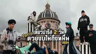 เที่ยวปารีส 2 วัน 2 คืน 2024 | ช่วงก่อน Olympics - Vlog 3000G