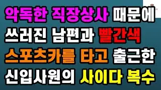 [사이다 사연] 악독한 직장상사 때문에 쓰러진 남편과 빨간색 스포츠카를 타고 출근한 신입사원의 사이다 복수ㅣ썰ㅣ사연ㅣ라디오사연ㅣ