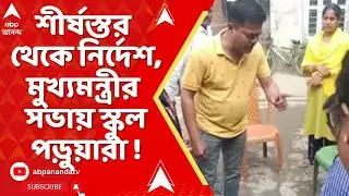 Singur : শীর্ষস্তর থেকে নির্দেশ, অভিভাবকদের অনুমতি না নিয়েই মুখ্যমন্ত্রীর সভায় স্কুল পড়ুয়ারা !