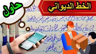 الخط الديواني | بالقلم العادي