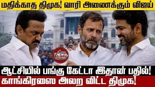 DMK not respecting.. Vijay will turn off the power! | T Nadu Arasiyal
