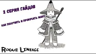 2 Гайд по игре Rogue Lineage