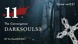 #11  investigation【Cathedral of the Deep 深みの聖堂】DarkSouls3 The Convergence 