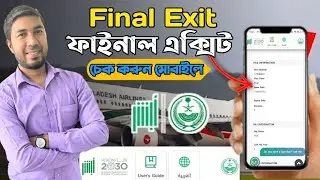 How to check final exit visa online in ksa| khurooj nihai check| ফাইনাল এক্সিট লেগেছে কিনা চেক করুন