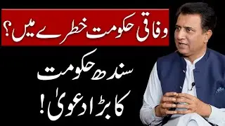 Federal Government in Danger? | Sindh Government's Big Claim! | Habib Akram