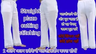 2 अलग अलग तरीके से प्लाजो कटींग करने का आसान तरीका @silaihunar#plazo#cuttingskills