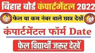 inter compartment exam date 2022 : bseb 12th compartment exam form 2022 |compartment Form 2022