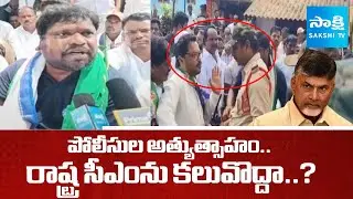 Paderu MLA Vishweshwar Raju Protest, Police Overaction | Chandrababu Paderu Tour | @SakshiTV