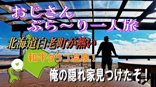 【俺の隠れ家】一人旅で巡る海辺のカフェと和牛グルメ　おじさんぶら～り一人旅