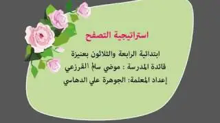 استراتيجية التصفح الأستاذةالجوهرة الدهاسي