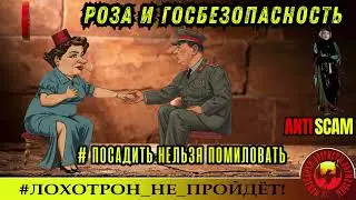 AntiFraud—Рамирес/Нетленка: Роза и ФСБ. Посадить нельзя наградить.