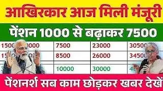पेंशनर्स के लिए बड़ी खबर | EPFO, EPS Pension Update Today | eps 95 latest news today | EPS 95 Pension