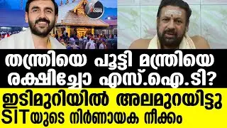 Sabarimala തന്ത്രി SIT അറസ്റ്റിൽ