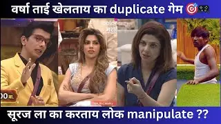 Bigg Boss Marathi 5 EP 55 वर्षा ताई खेलताय का duplicate गेम 🎯🎮 सूरज ला का करताय लोक manipulate ???