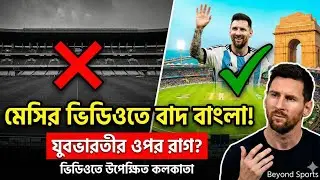 Lionel Messi India Tour Video: Kolkata Skipped? | যুবভারতীকে ভিডিও থেকে বাদ দিলেন মেসি!