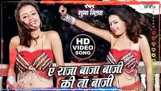 ए राजा जी बाजा बाजी की ना बाजी ｜ Shubha Mishra ｜ A Raja Ji Baja Baji ki Na Baji ｜ Hit Bhojpuri So