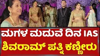 ಮಗಳ ಮದುವೆ ದಿನ IAS ಶಿವರಾಮ್ ಪತ್ನಿ​ ಕಣ್ಣೀರು | IAS Shivaram Wife Emotional