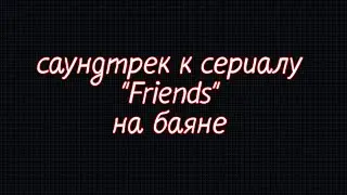 Саундтрек к сериалу 