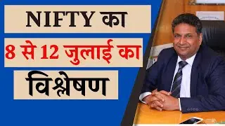 8 से 12 जुलाई का Nifty का विश्लेषण | SanjeevniTV