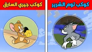 فلم ماين كرافت : كوكب توم الشرير ضد كوكب جيري السارق !!؟ 🔥😱