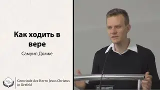 06.09.2020 Самуил Домке - Как ходить в вере │CFKR