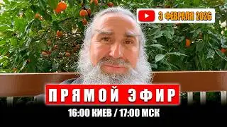 Прямой Эфир 3 Февраля 2026 | 16:00 Киев / 17:00 МСК
