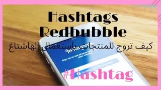 Hashtags Redbubble كيف تروج للمنتجات بإستعمال الهاشتاغ