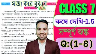 সপ্তম শ্রেণীর অঙ্ক কষে দেখি 1.5 | Kose Dekhi 1.5 Math Class 7 | Wbbse Class VII Math Chapter 1.5