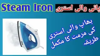 How to repair Steam iron at home in urdu/hindi | Steam iron repairing