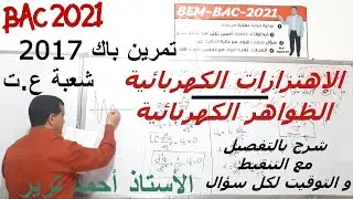تمرين يجمع الاهتزازات و الظواهر الكهربائية | باك 2017 ع.ت