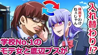 もし学校No.1のモテ女子高生と底辺の陰キャデブスが入れ替わったらどうなるのか！？【ソプラノ漫画】【漫画】【マンガ動画】【アニメ】【YouTube Anime Weekend】