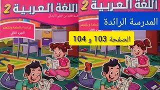 كراسة اللغة العربية صفحة 93 و 94 مستوى الثاني إبتدائي #المدرسة_الرائدة 