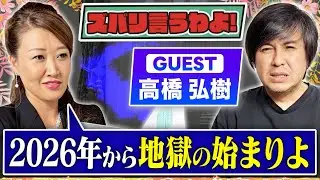 【細木かおりのズバリ言うわよ！】大人気経済メディア「ReHacQ」のプロデューサーで映像ディレクターとして幅広く活動している高橋弘樹さんをズバリ占います！［第六十一回ゲスト：高橋弘樹さん］