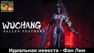 Идеальная невеста - Фан Лии! Халатный трай! Wuchang: FallenFeathers