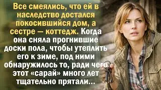 Все смеялись, что ей в наследство достался покосившийся дом, а сестре &mdash; коттедж. Когда она сняла....