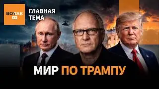 Мир по Трампу под аплодисменты Путина. Клан Кадырова не нужен силовикам? ФЕЛЬШТИНСКИЙ / Главная тема