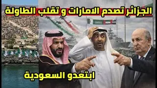 الجزائر تباغت الامارات و تفاجئ السعودية ضربة تاريخية و لن تصدق مادا فعل الرئيس تبون